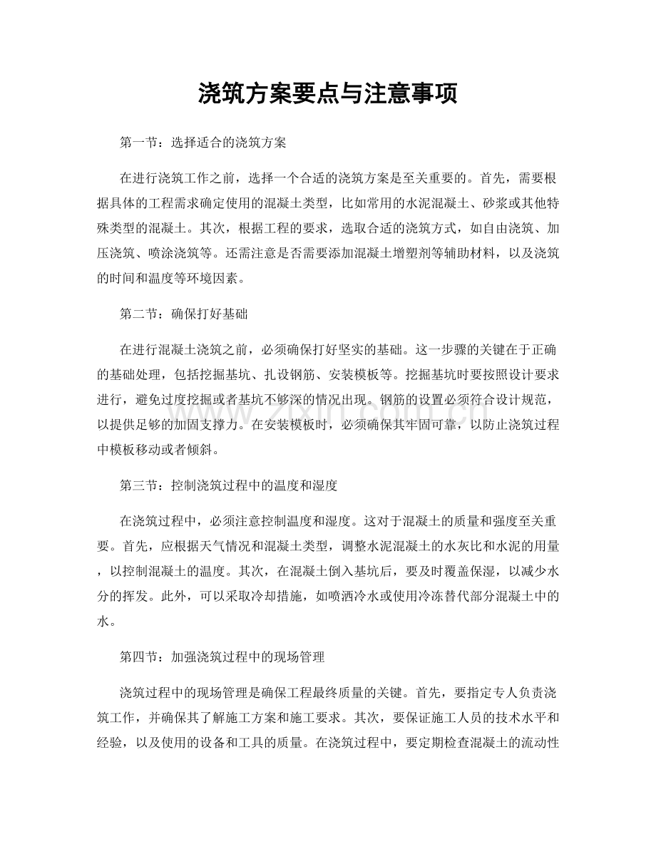 浇筑方案要点与注意事项.docx_第1页