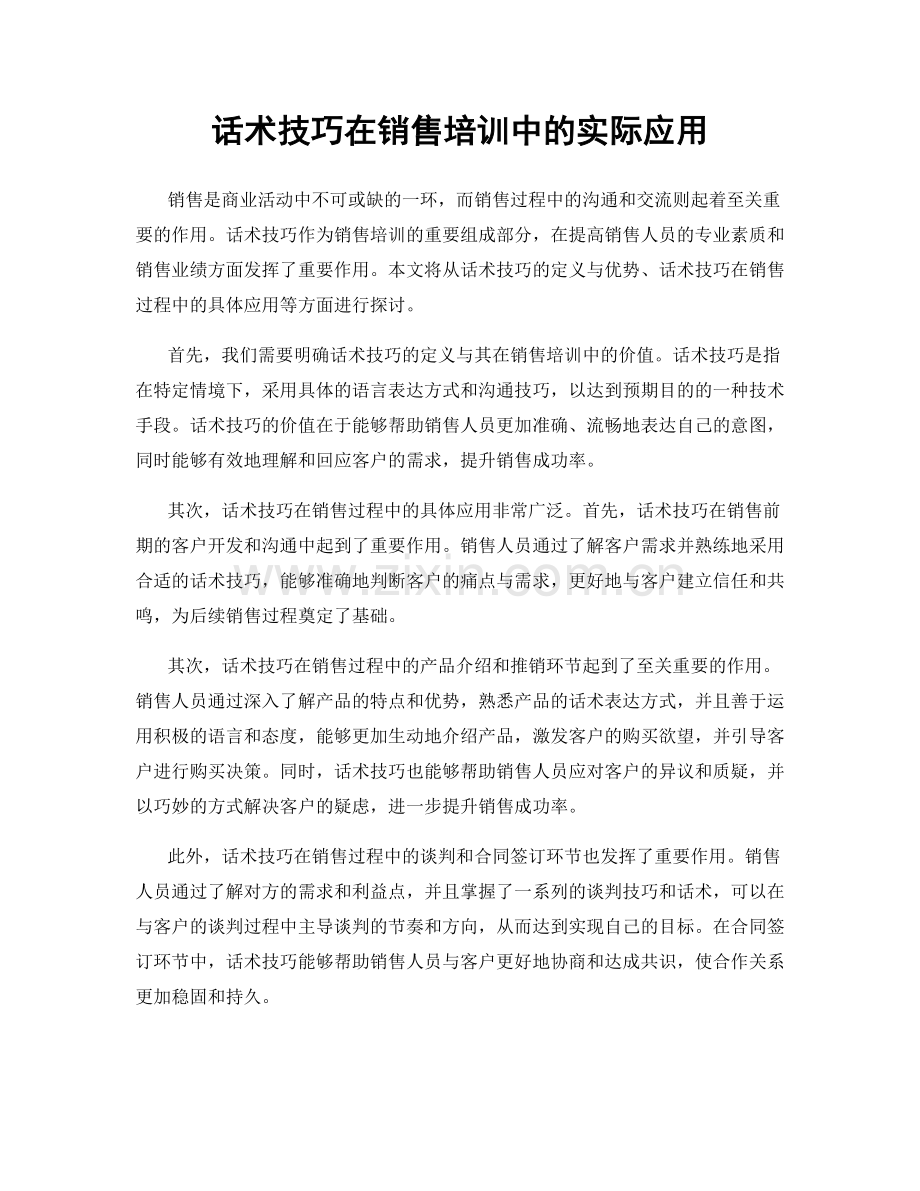 话术技巧在销售培训中的实际应用.docx_第1页