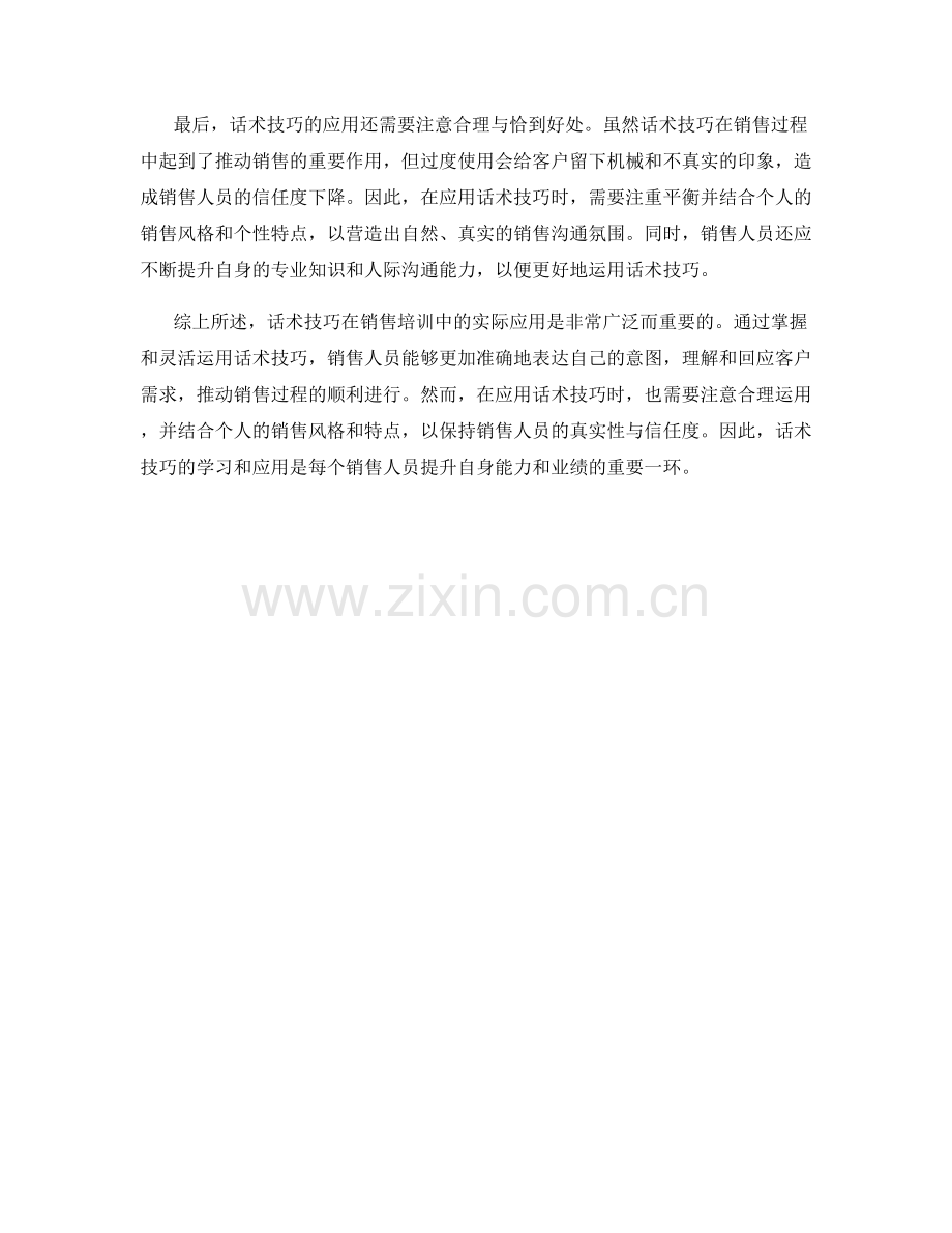 话术技巧在销售培训中的实际应用.docx_第2页