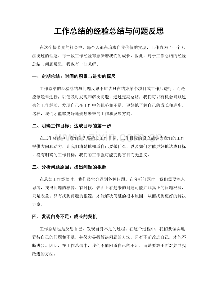 工作总结的经验总结与问题反思.docx_第1页