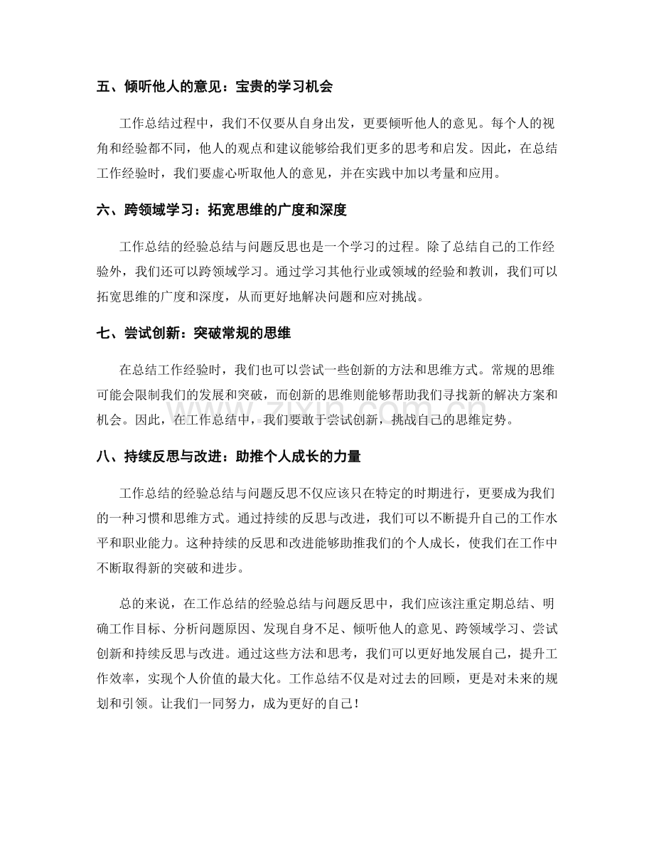 工作总结的经验总结与问题反思.docx_第2页