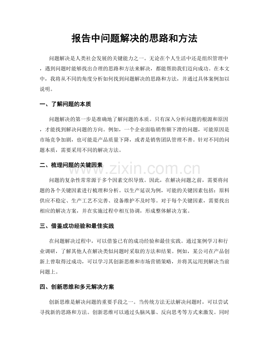 报告中问题解决的思路和方法.docx_第1页