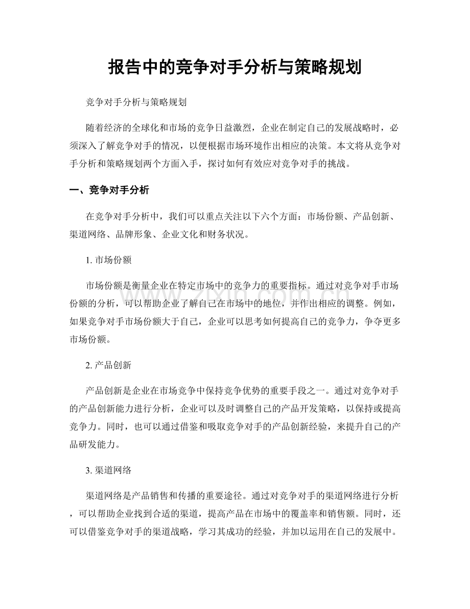 报告中的竞争对手分析与策略规划.docx_第1页