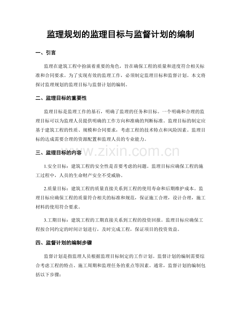 监理规划的监理目标与监督计划的编制.docx_第1页