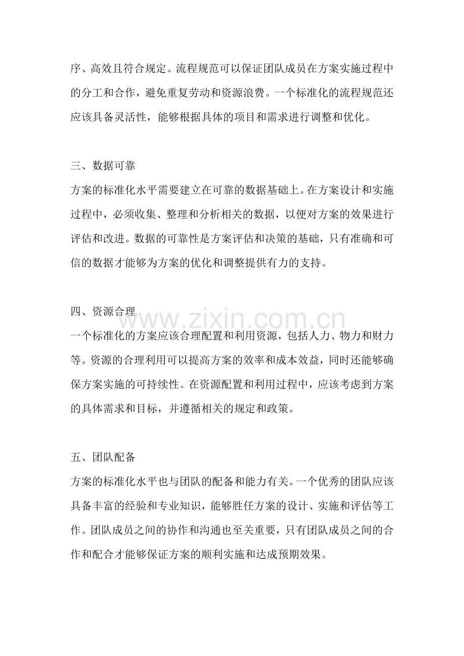 方案的标准化水平是指哪些内容.docx_第2页