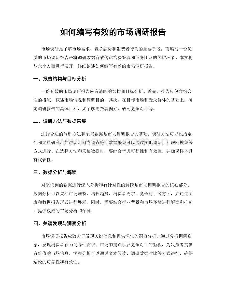 如何编写有效的市场调研报告.docx_第1页