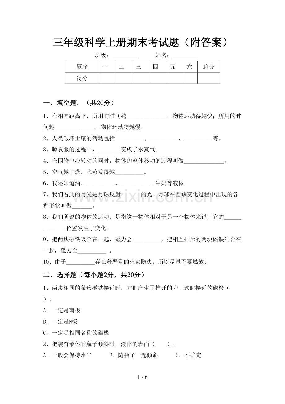 三年级科学上册期末考试题(附答案).doc_第1页