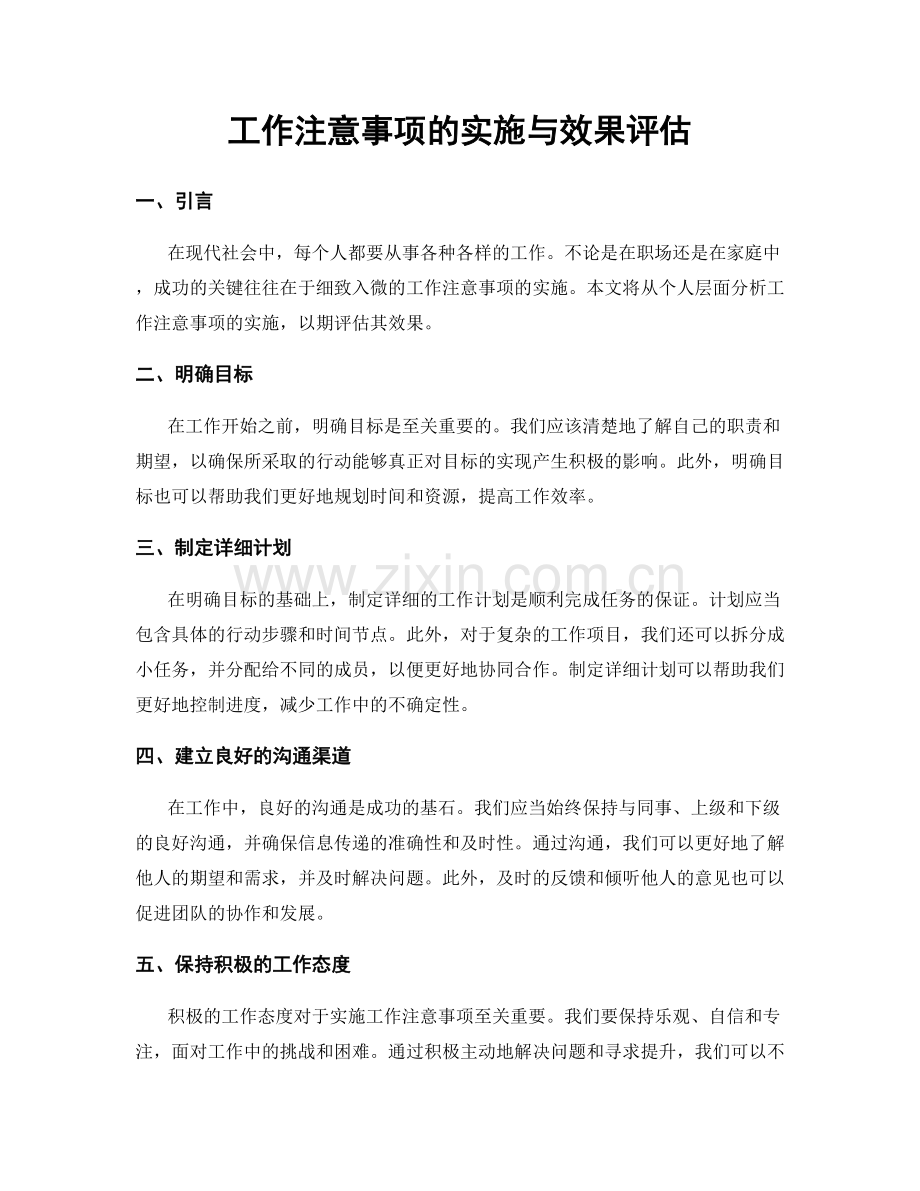 工作注意事项的实施与效果评估.docx_第1页