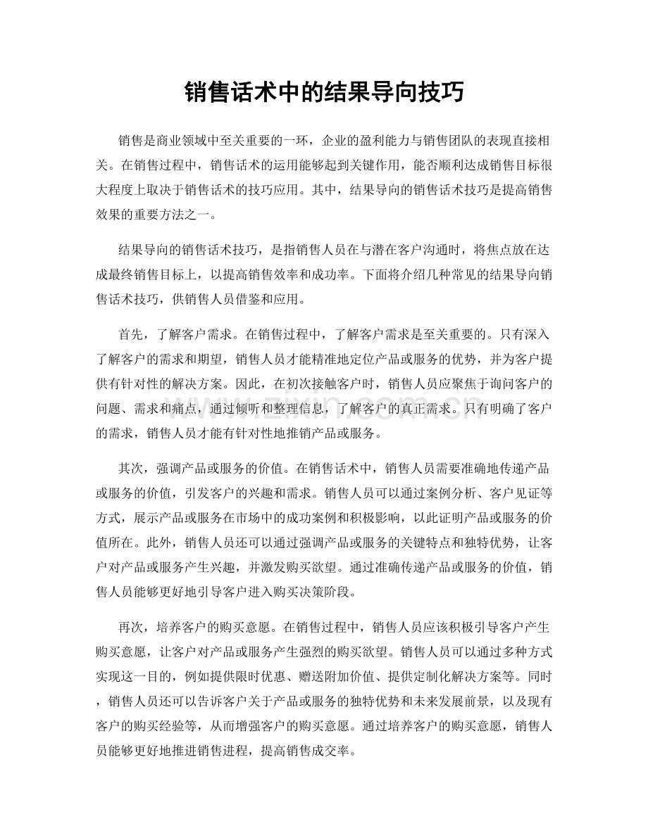 销售话术中的结果导向技巧.docx_第1页