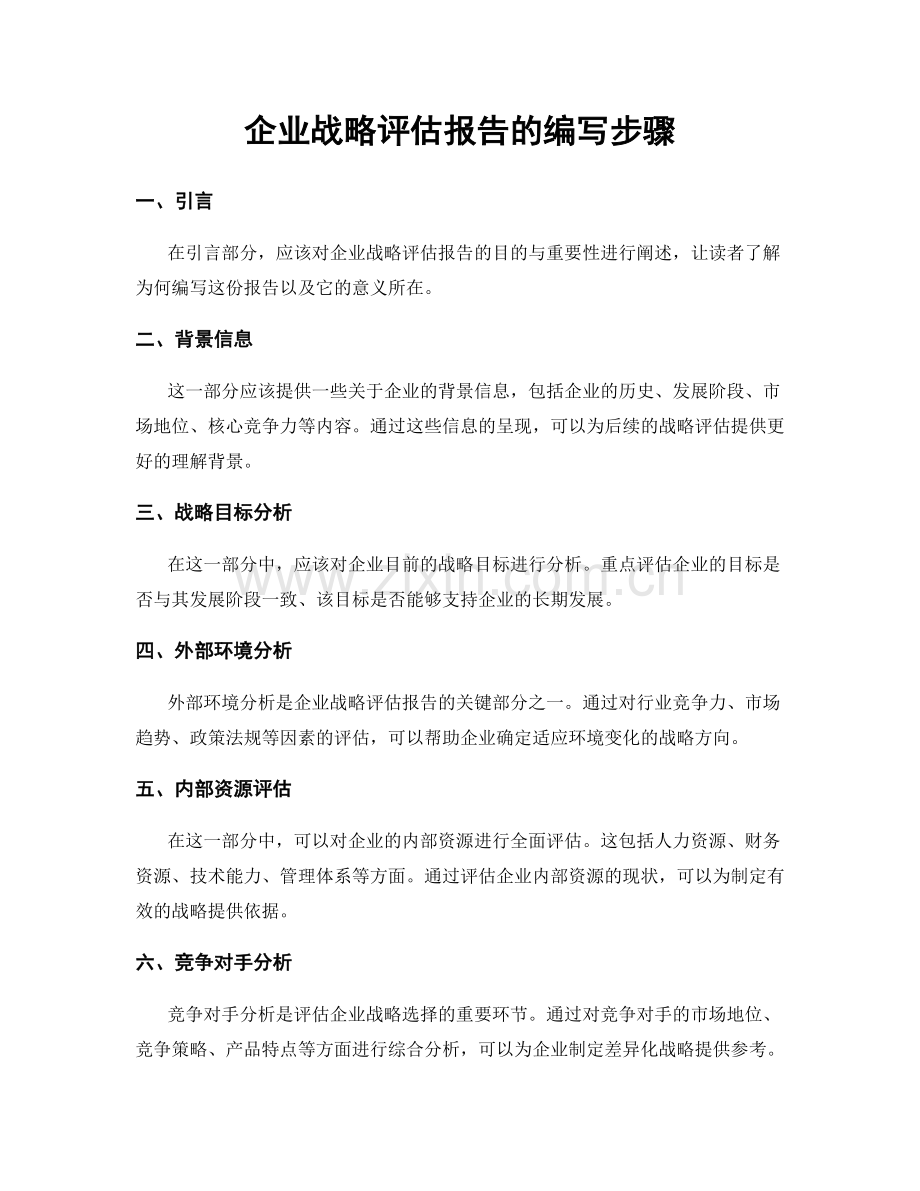 企业战略评估报告的编写步骤.docx_第1页