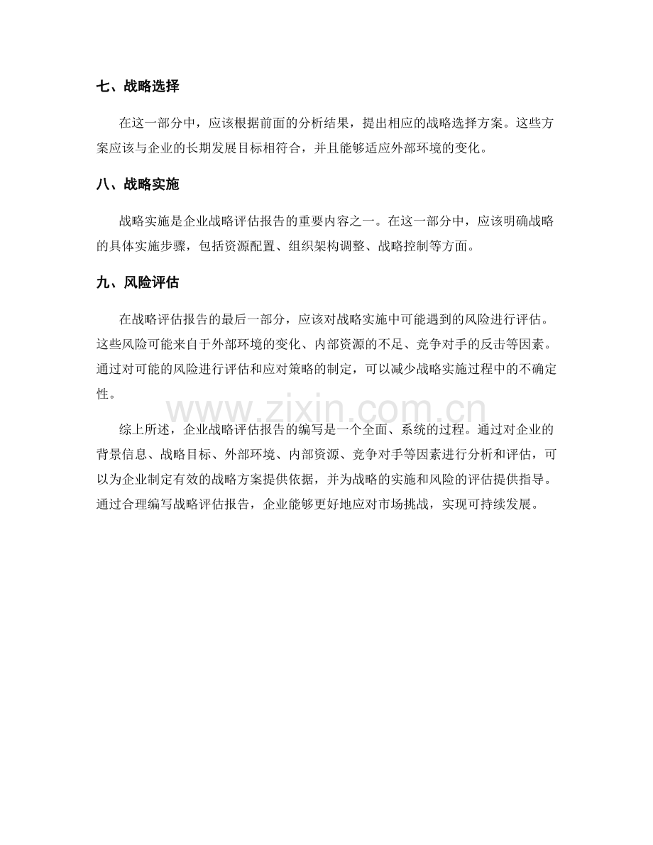 企业战略评估报告的编写步骤.docx_第2页