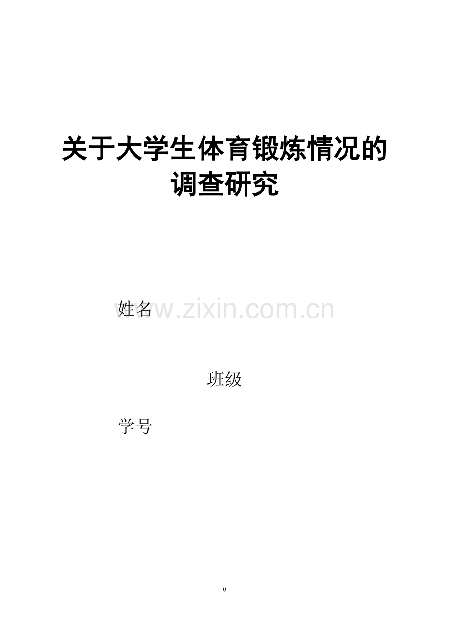 关于大学生体育锻炼情况的调查报告.doc_第1页