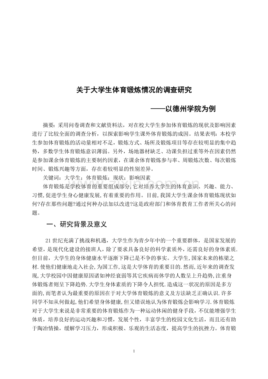 关于大学生体育锻炼情况的调查报告.doc_第2页