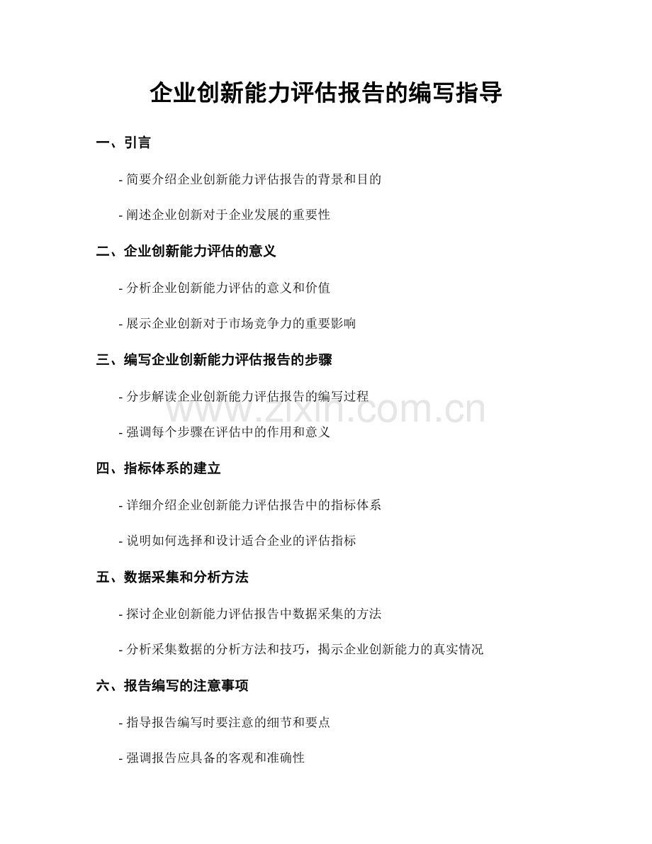 企业创新能力评估报告的编写指导.docx_第1页