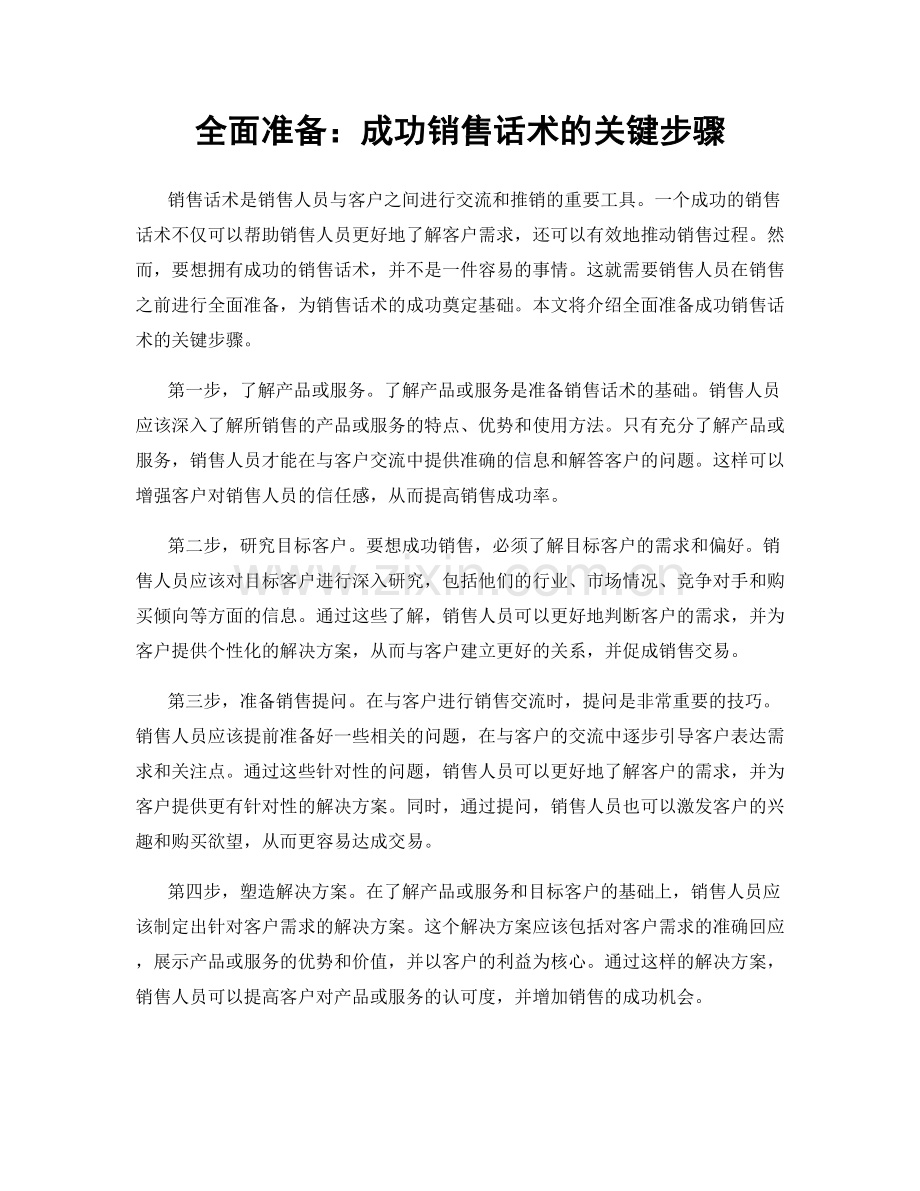 全面准备：成功销售话术的关键步骤.docx_第1页