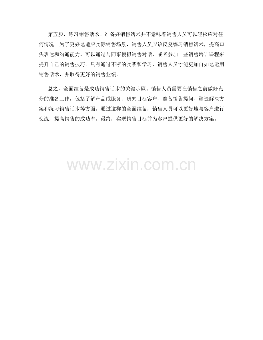 全面准备：成功销售话术的关键步骤.docx_第2页