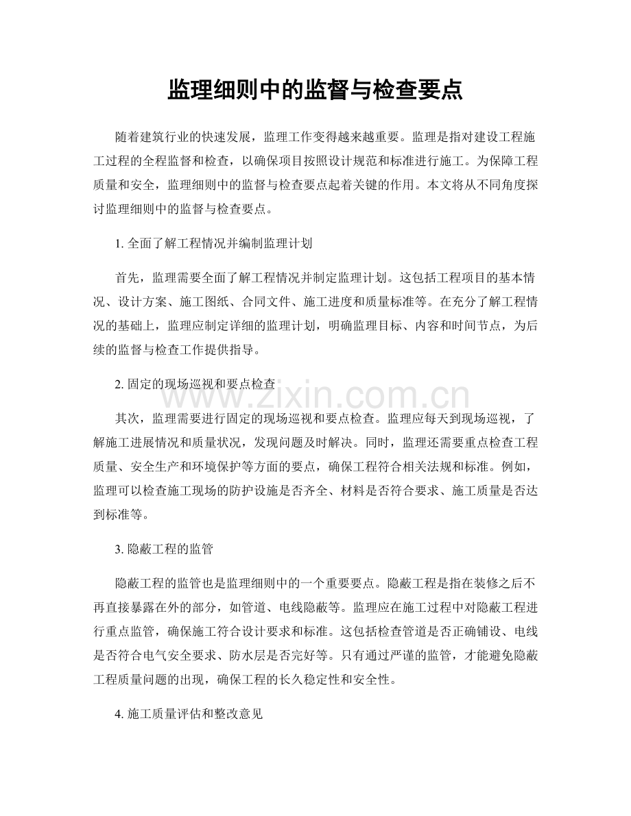 监理细则中的监督与检查要点.docx_第1页