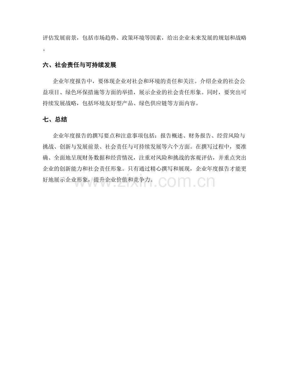 企业年度报告的撰写要点和注意事项.docx_第2页