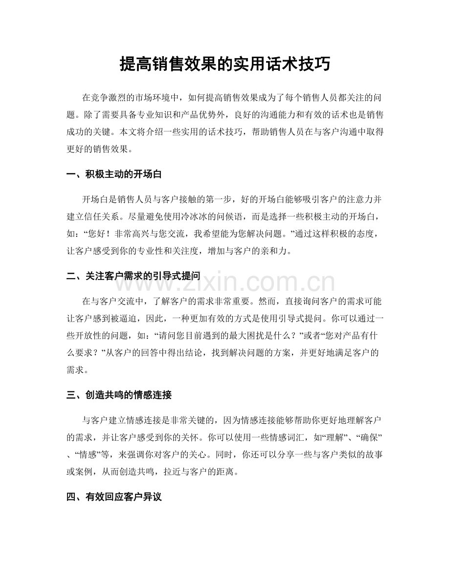 提高销售效果的实用话术技巧.docx_第1页