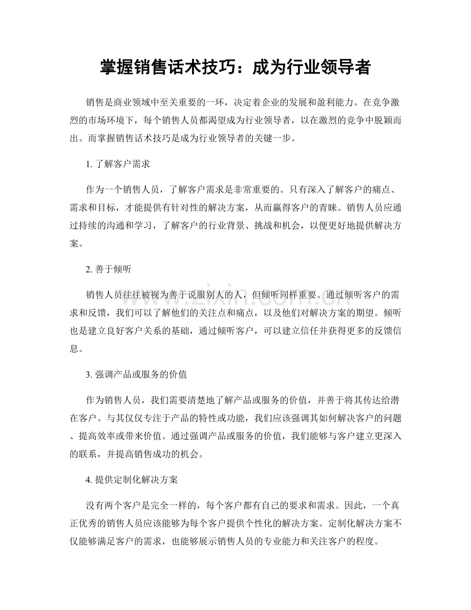 掌握销售话术技巧：成为行业领导者.docx_第1页