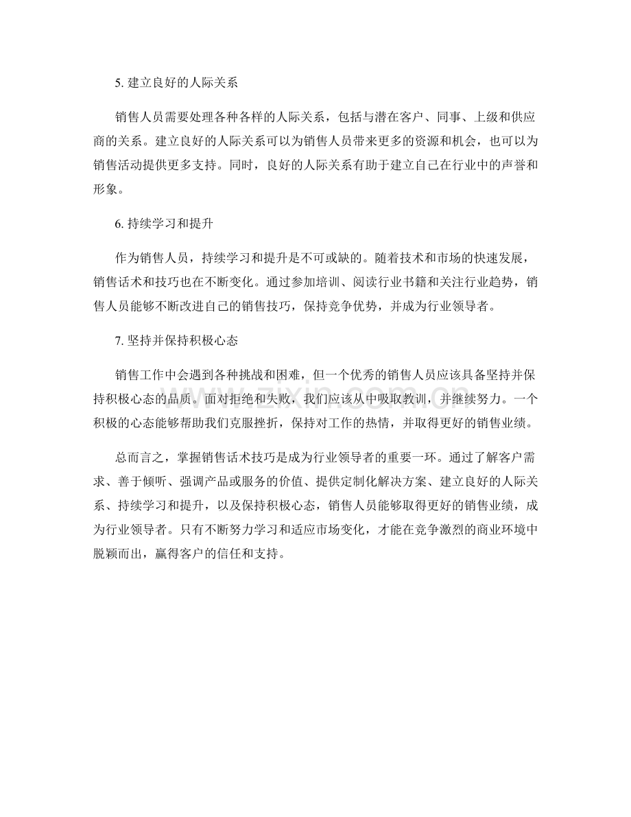 掌握销售话术技巧：成为行业领导者.docx_第2页