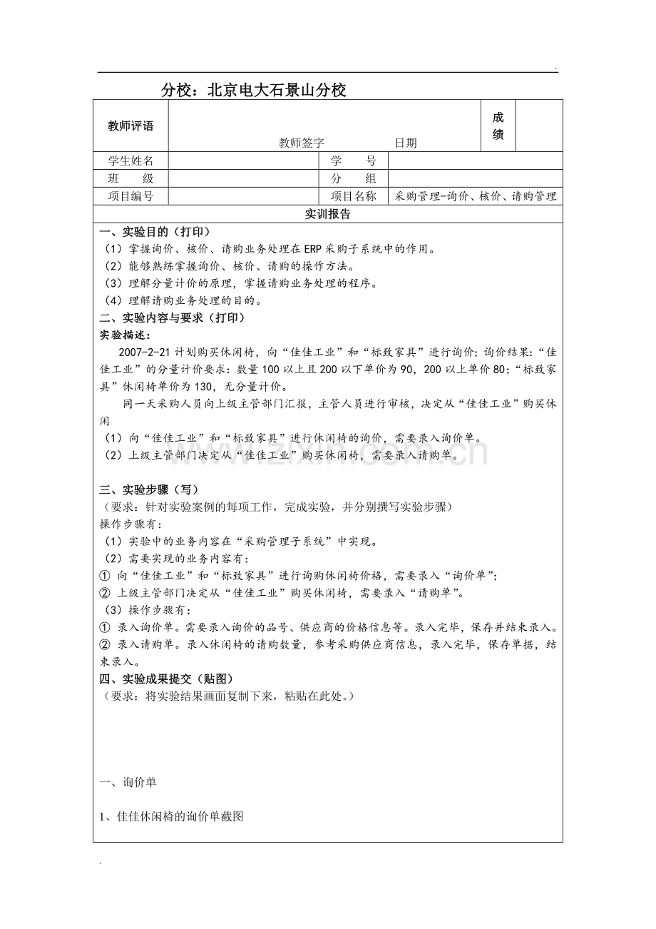 电大ERP原理与应用课程实验报告册1采购管理-询价、核价、请购管理.docx_第1页