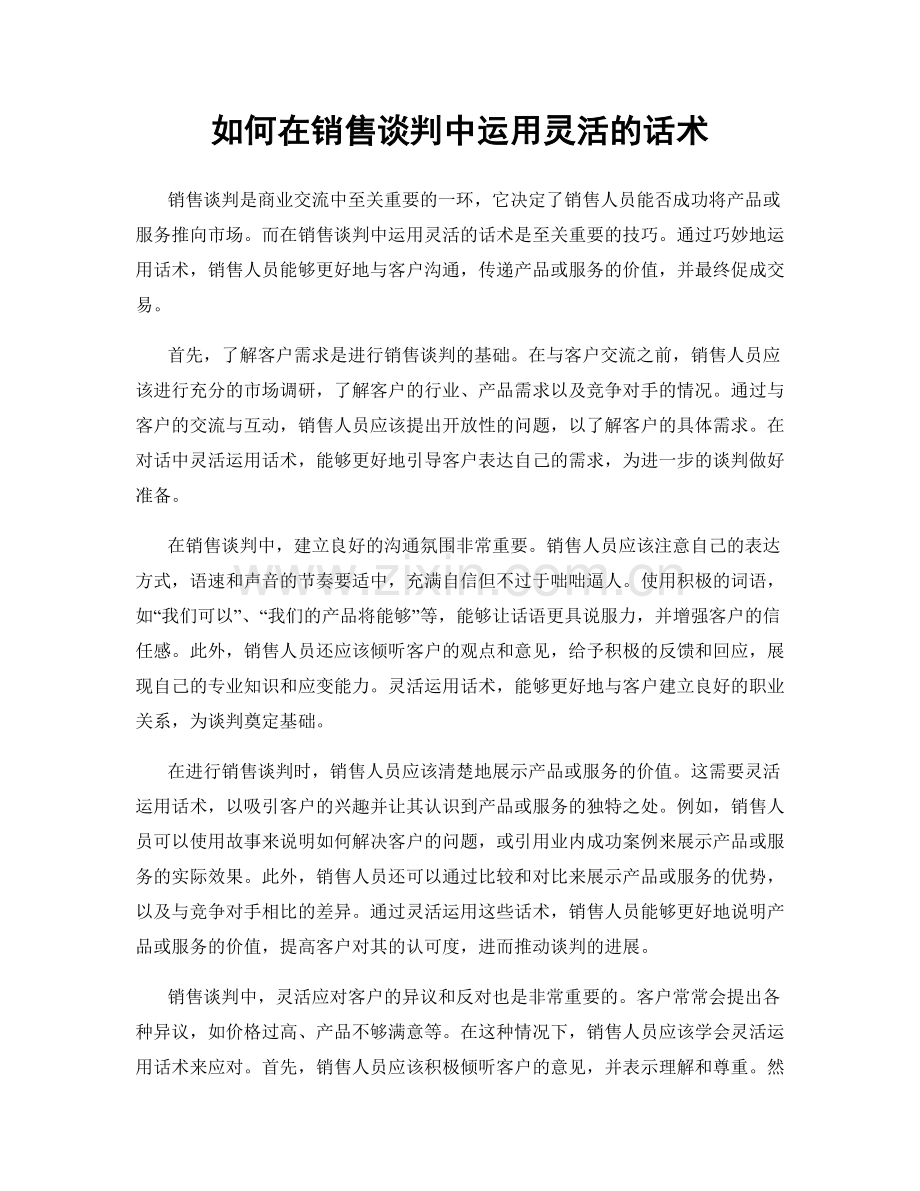 如何在销售谈判中运用灵活的话术.docx_第1页