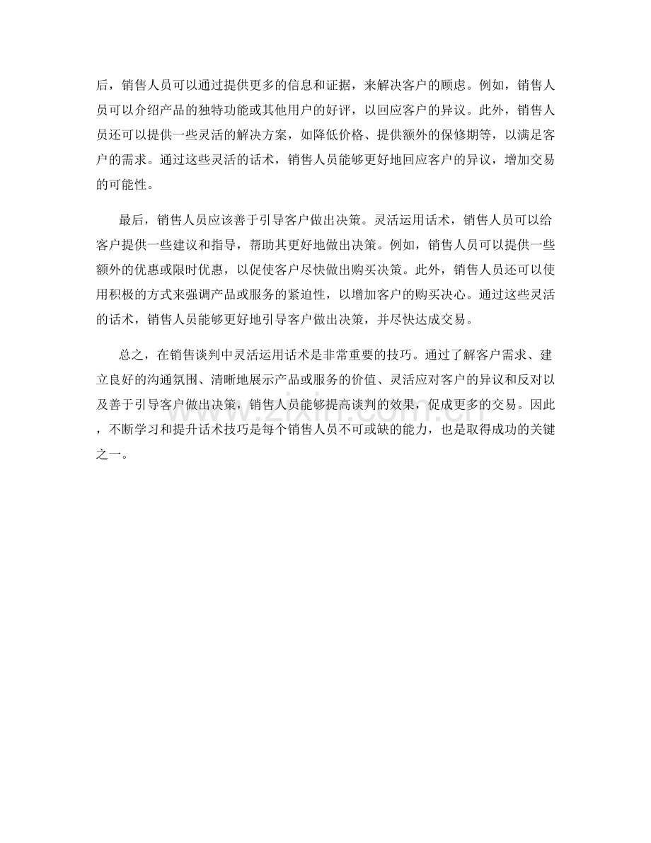 如何在销售谈判中运用灵活的话术.docx_第2页