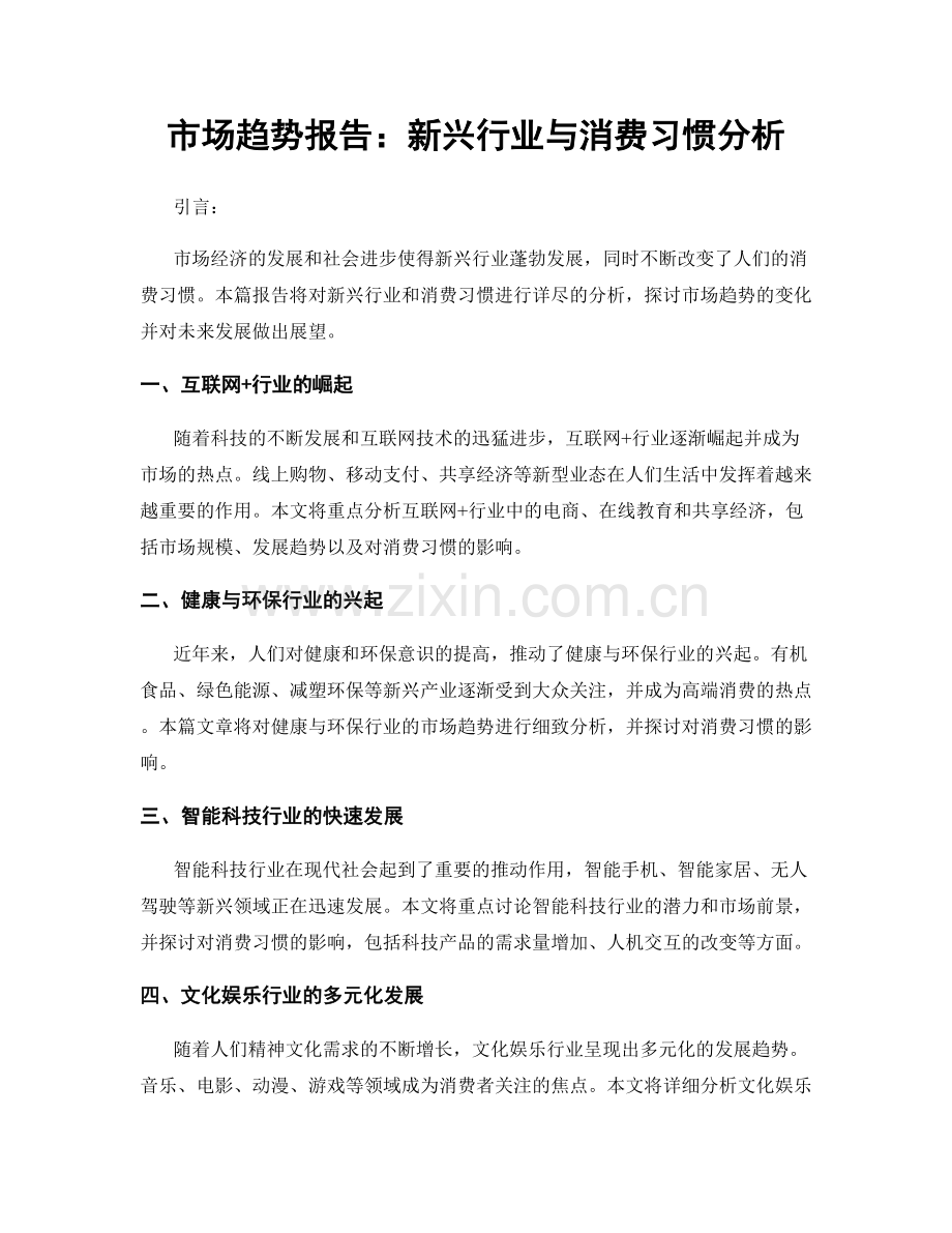 市场趋势报告：新兴行业与消费习惯分析.docx_第1页