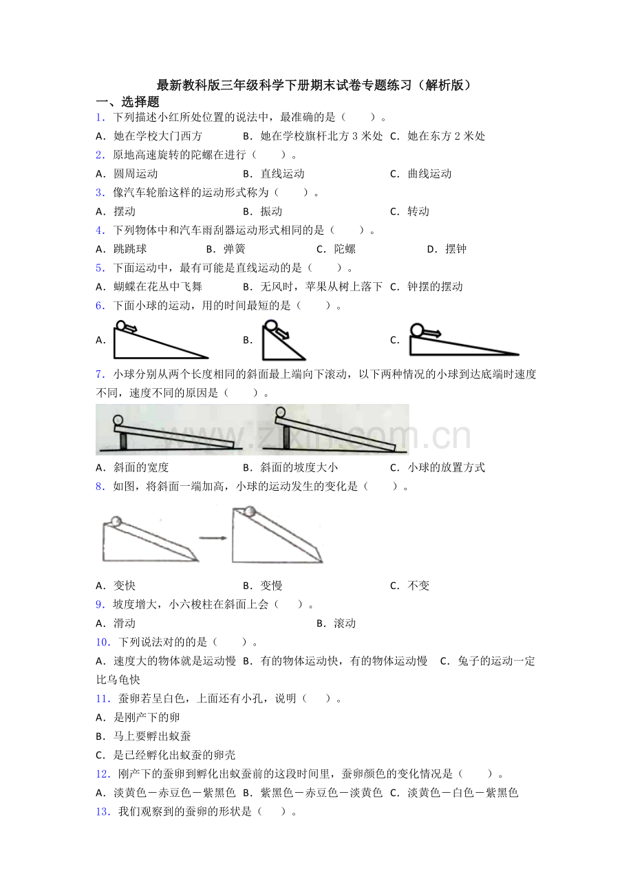 教科版三年级科学下册期末试卷专题练习(解析版).doc_第1页