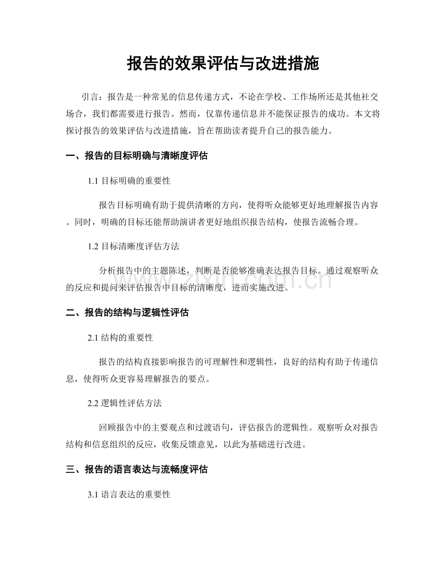 报告的效果评估与改进措施.docx_第1页