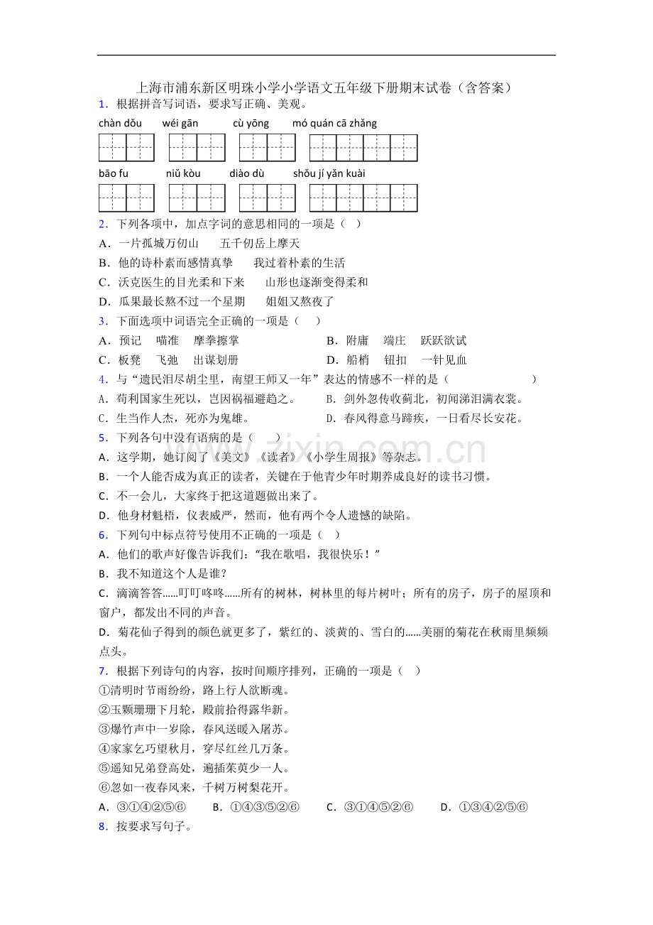 上海市浦东新区明珠小学小学语文五年级下册期末试卷(含答案).docx_第1页