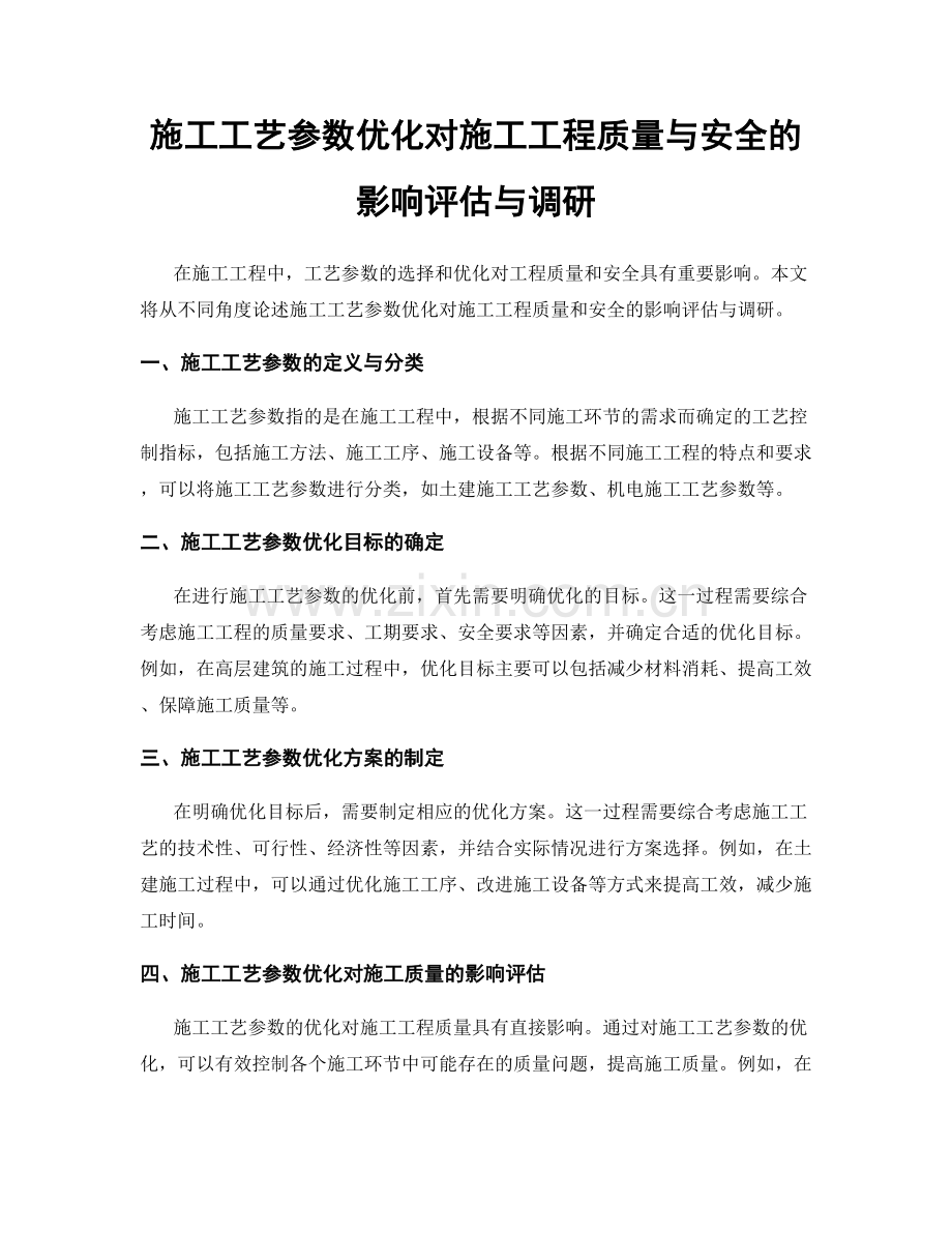 施工工艺参数优化对施工工程质量与安全的影响评估与调研.docx_第1页