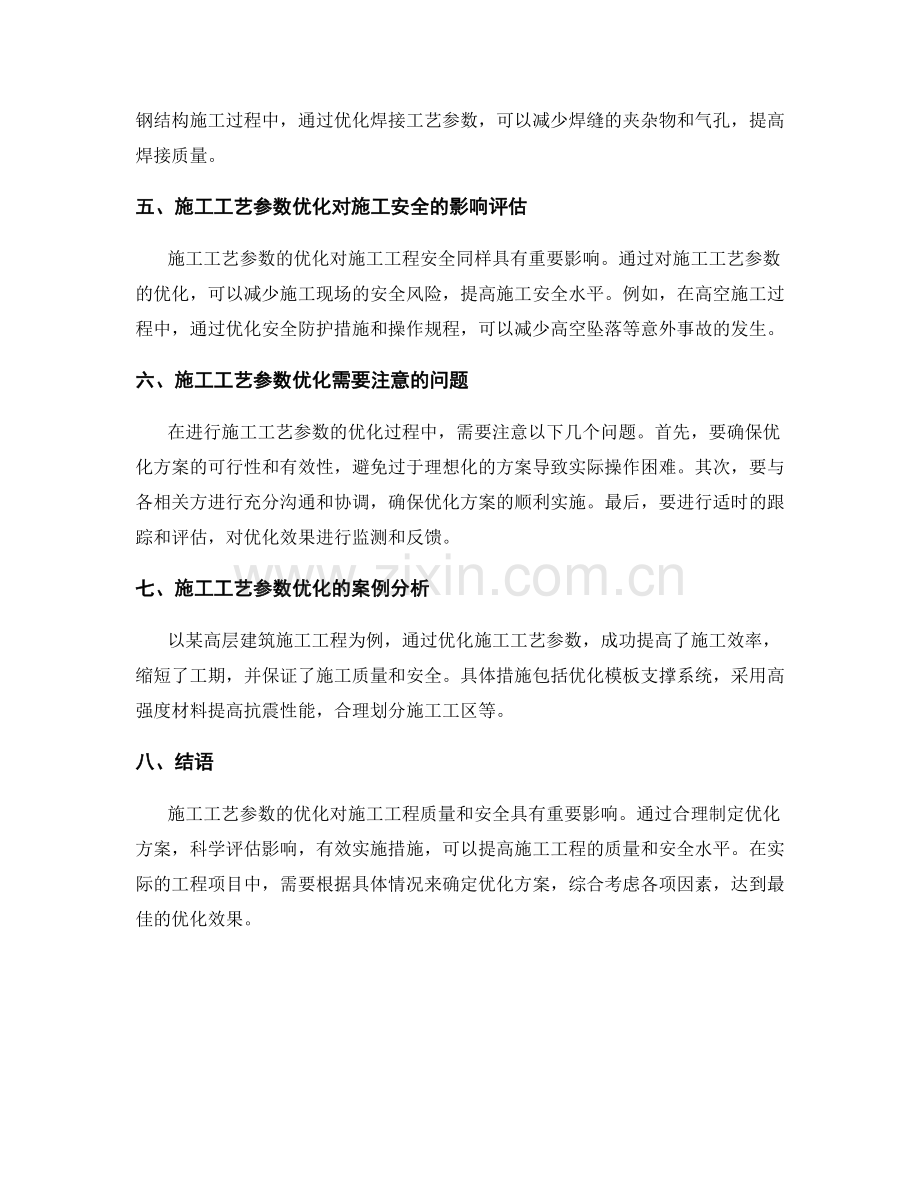 施工工艺参数优化对施工工程质量与安全的影响评估与调研.docx_第2页