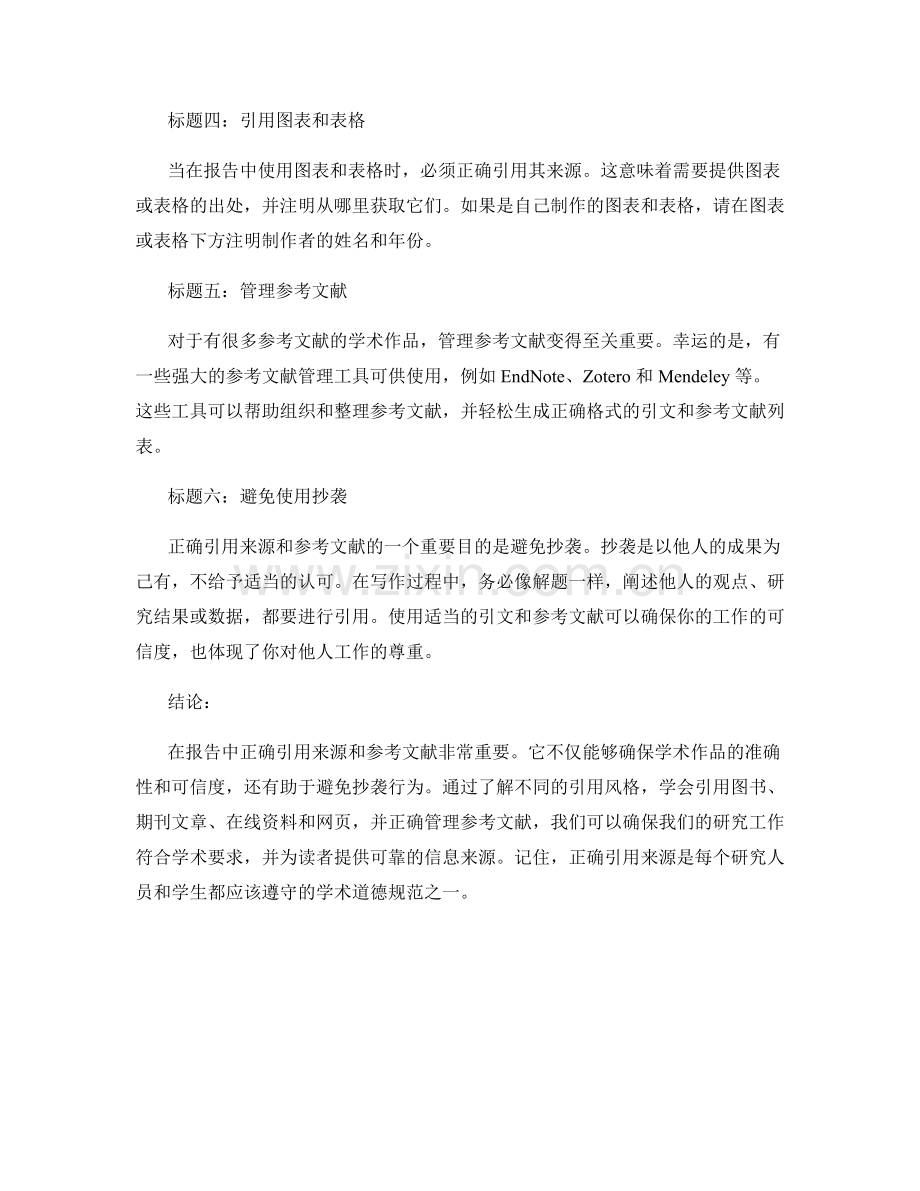 报告中正确引用来源和参考文献的方法.docx_第2页