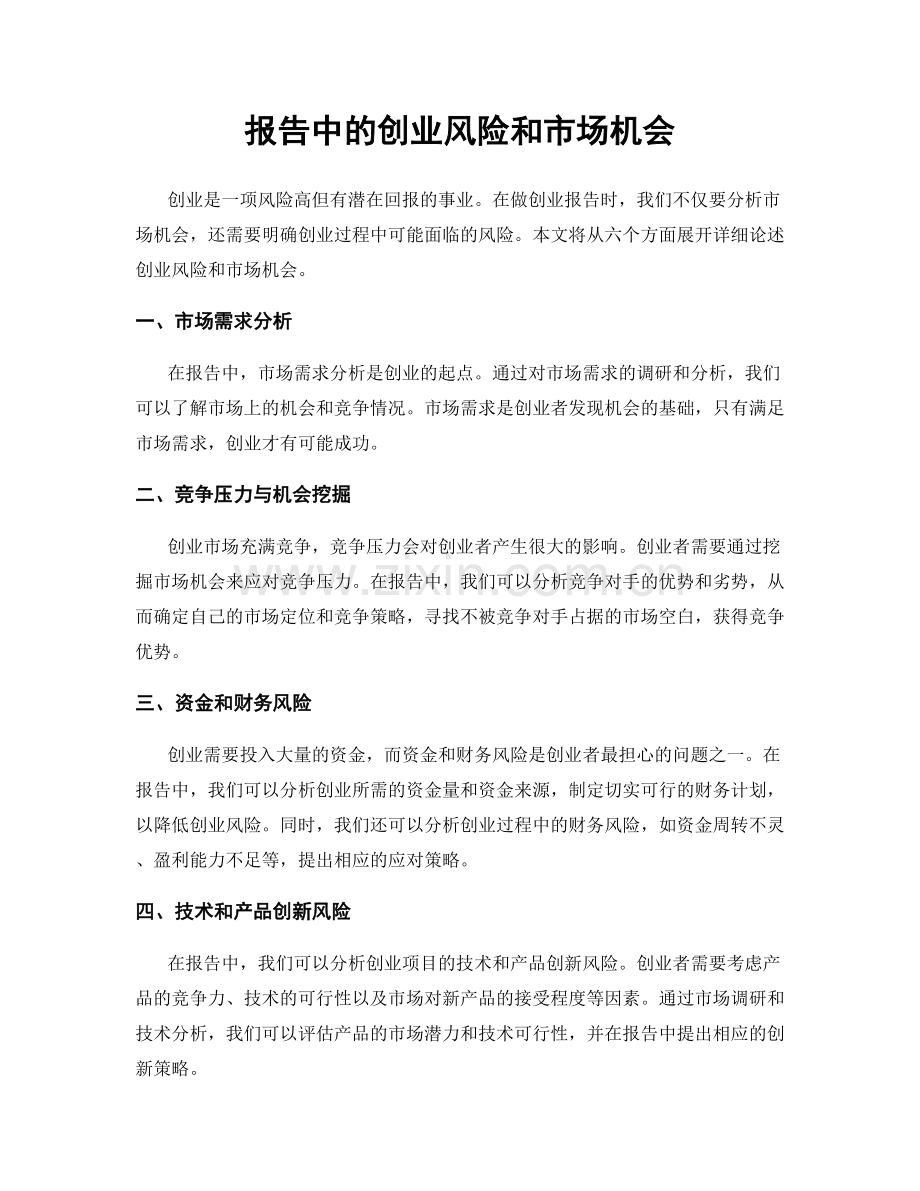 报告中的创业风险和市场机会.docx_第1页