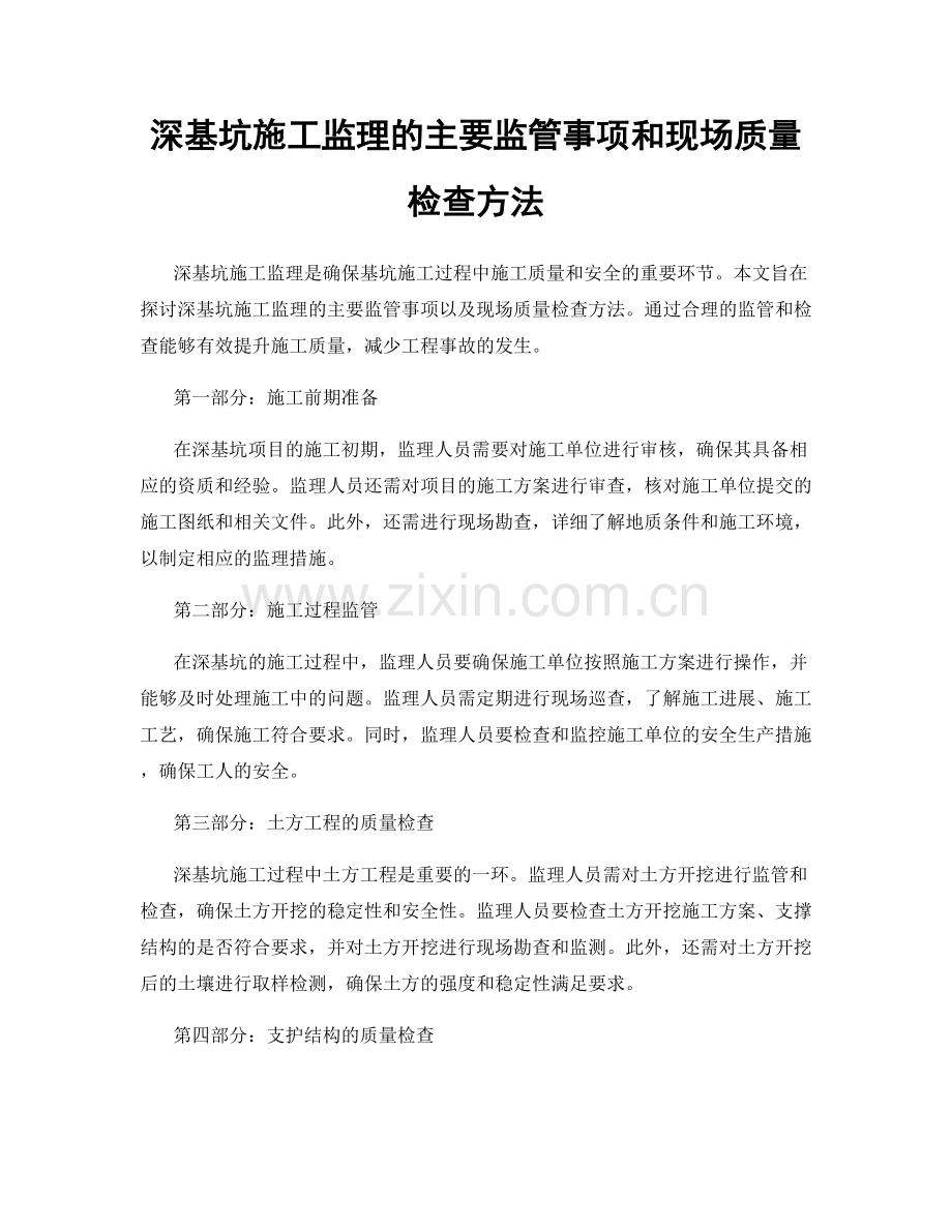 深基坑施工监理的主要监管事项和现场质量检查方法.docx_第1页