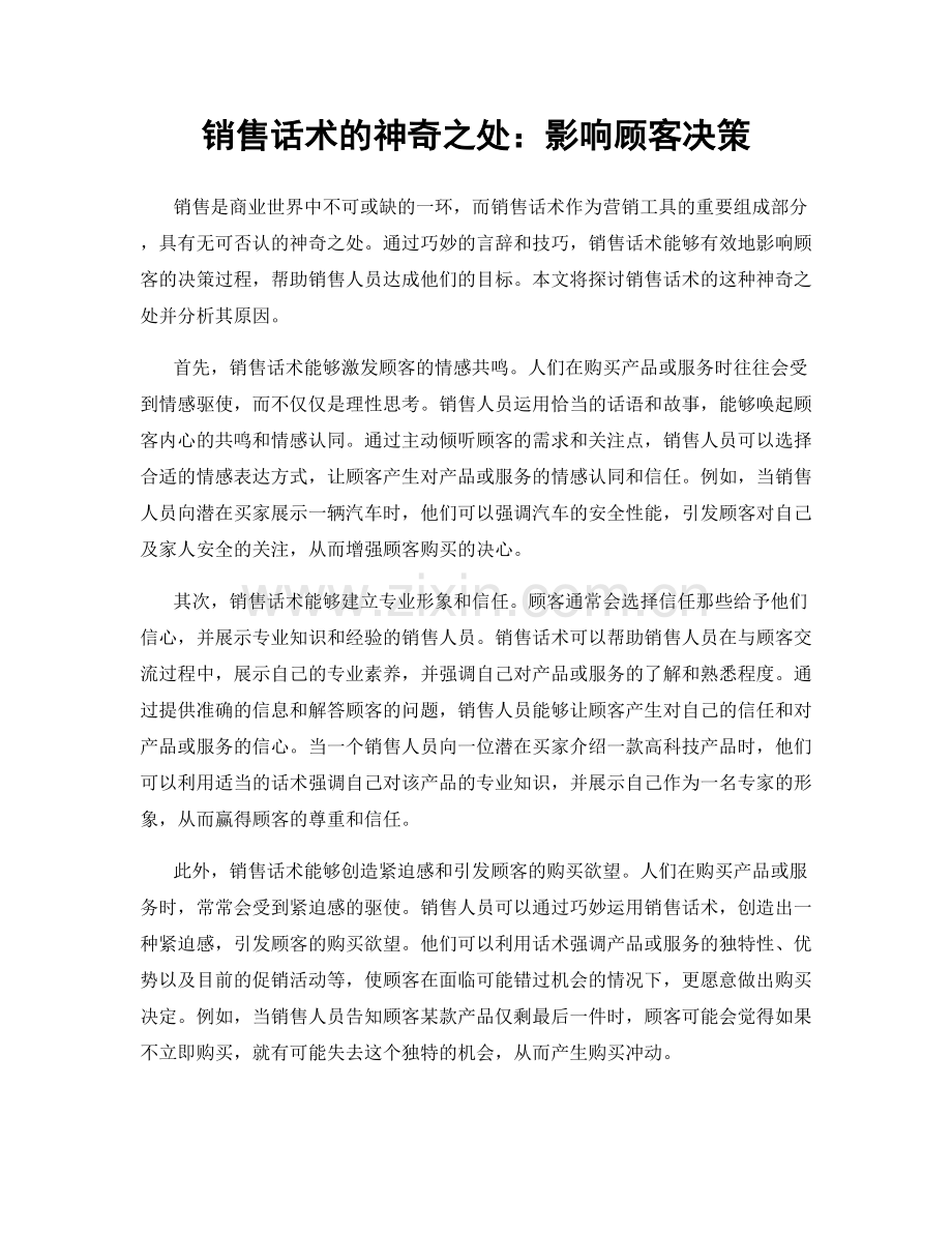 销售话术的神奇之处：影响顾客决策.docx_第1页