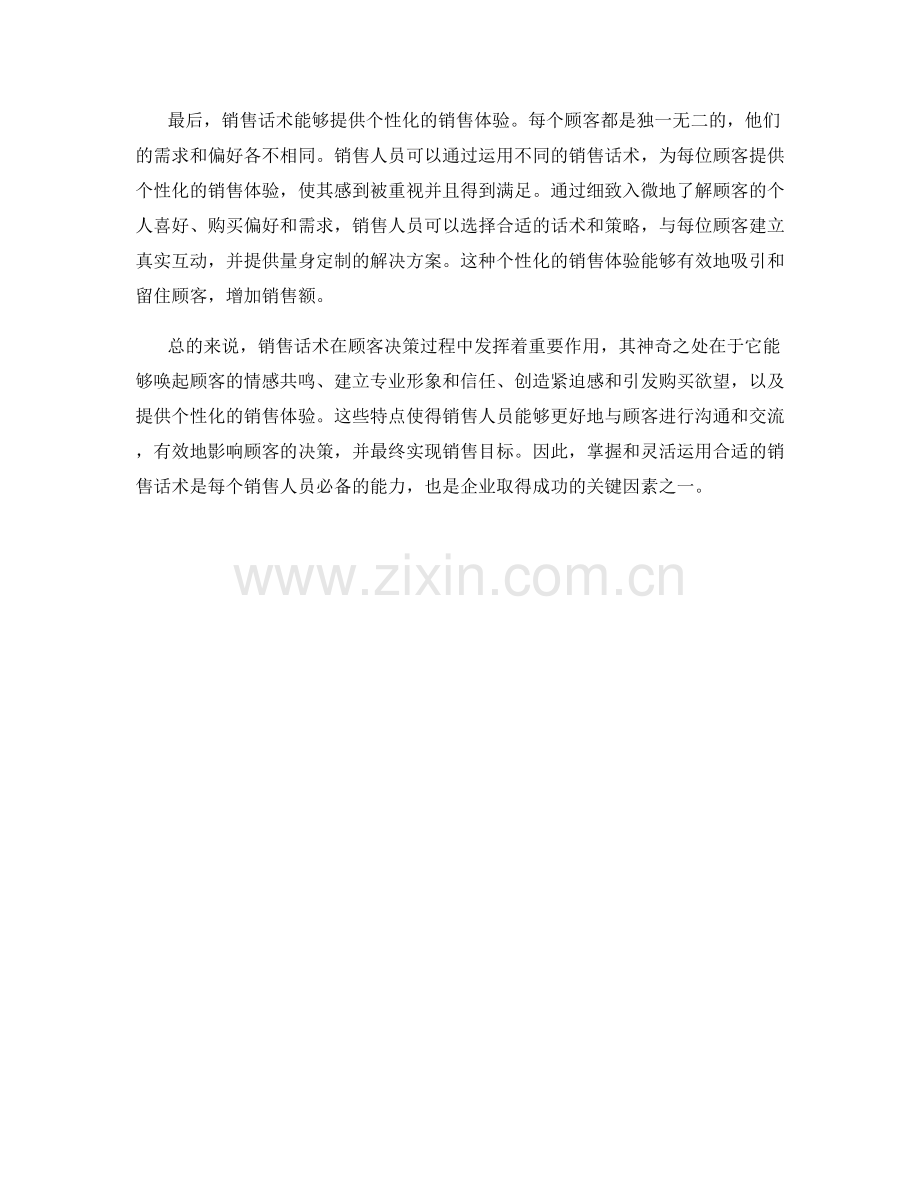 销售话术的神奇之处：影响顾客决策.docx_第2页