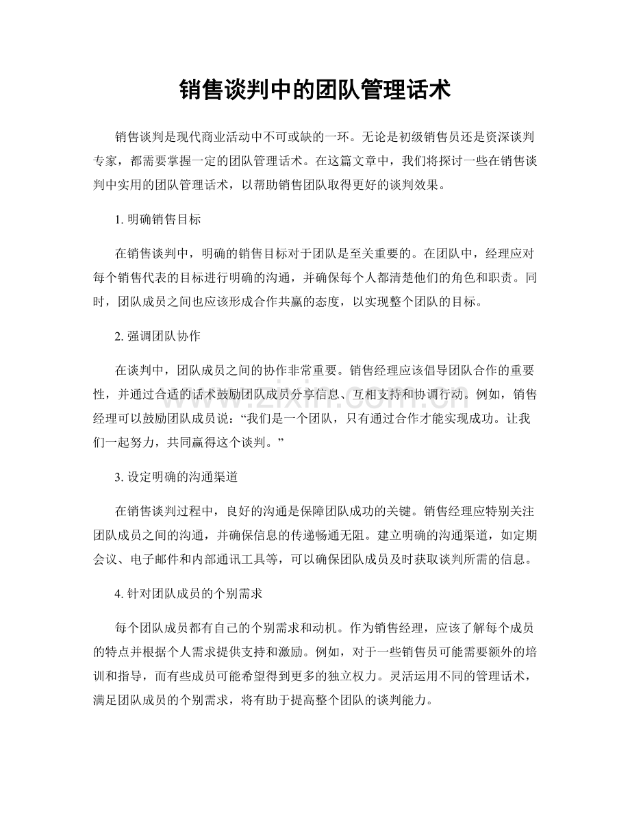 销售谈判中的团队管理话术.docx_第1页