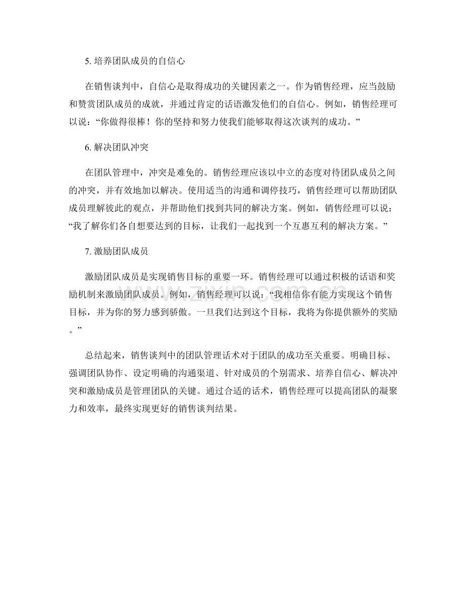 销售谈判中的团队管理话术.docx_第2页