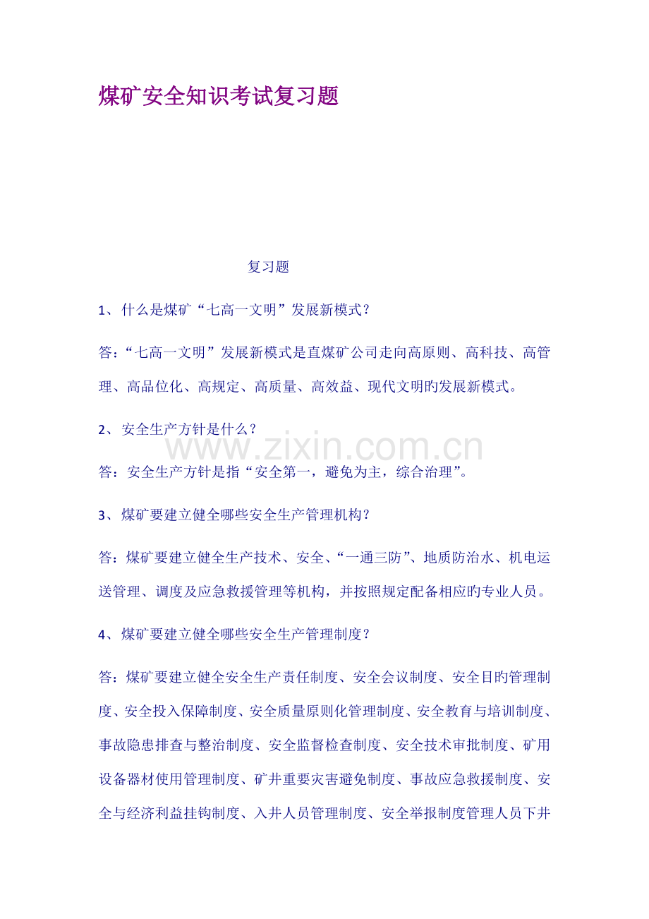 煤矿安全知识考试复习题.docx_第1页