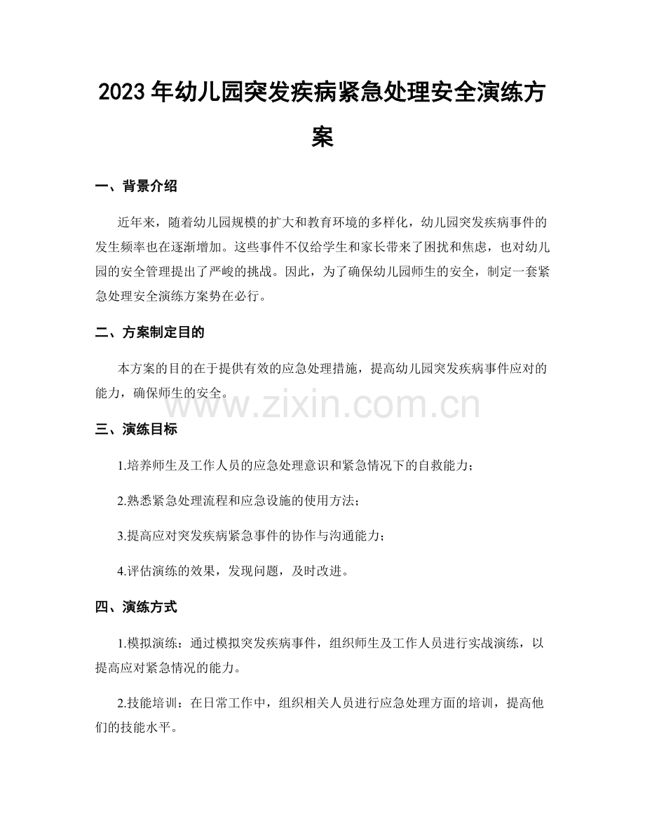 2023年幼儿园突发疾病紧急处理安全演练方案.docx_第1页