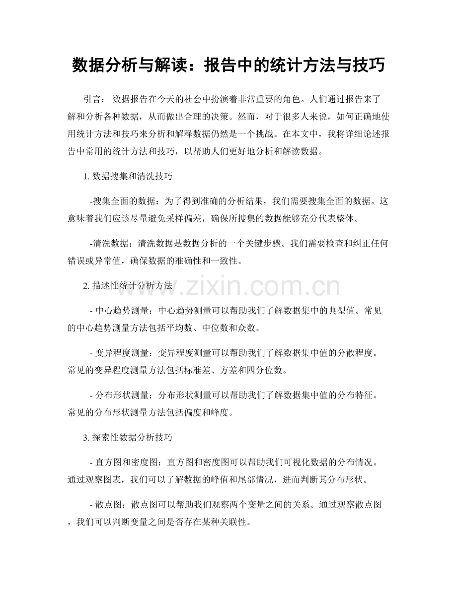 数据分析与解读：报告中的统计方法与技巧.docx_第1页