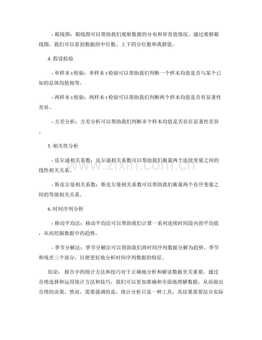 数据分析与解读：报告中的统计方法与技巧.docx_第2页