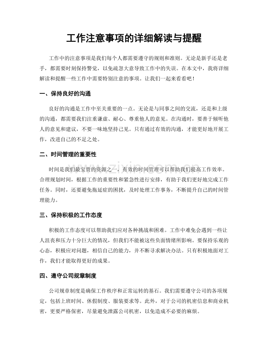 工作注意事项的详细解读与提醒.docx_第1页