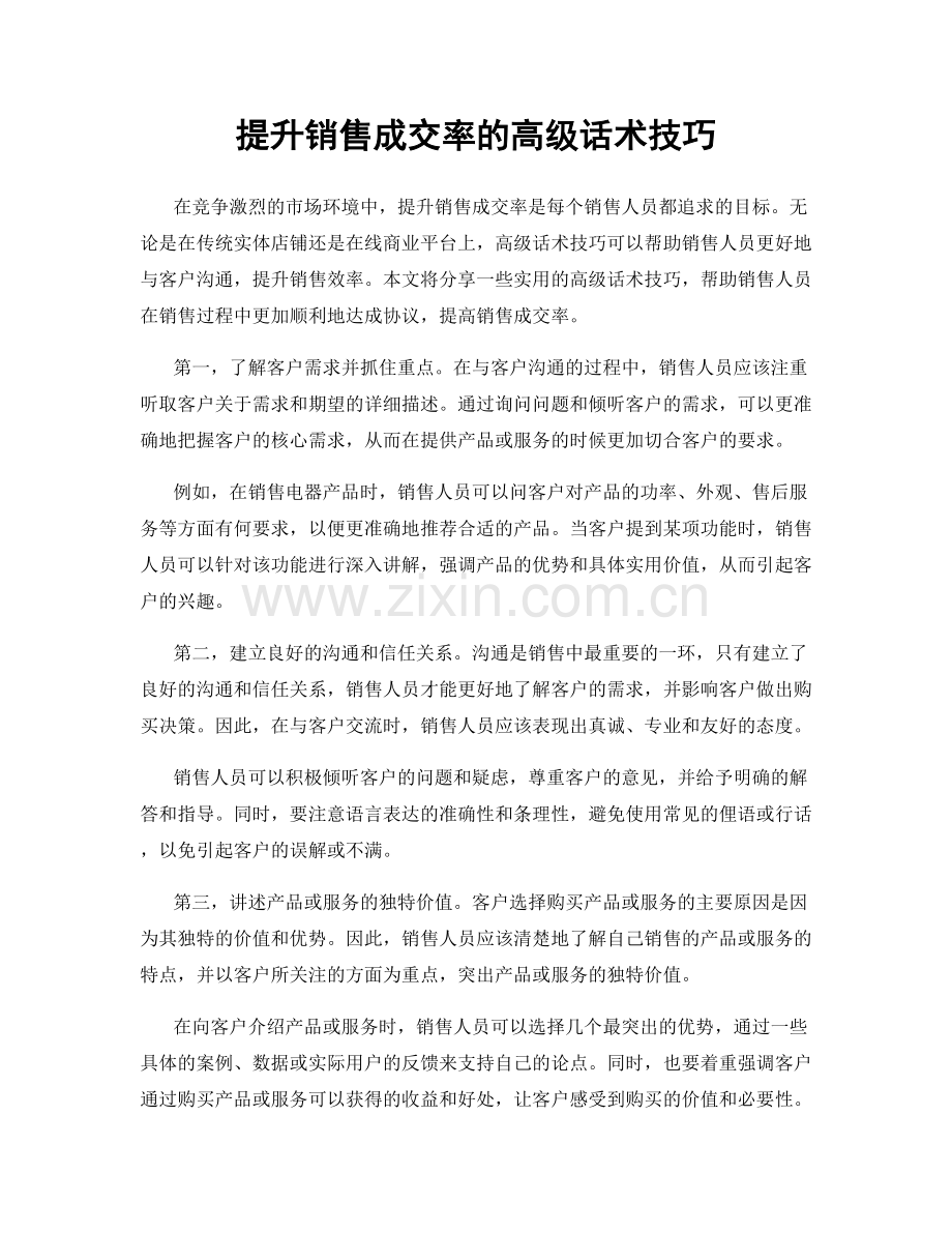 提升销售成交率的高级话术技巧.docx_第1页