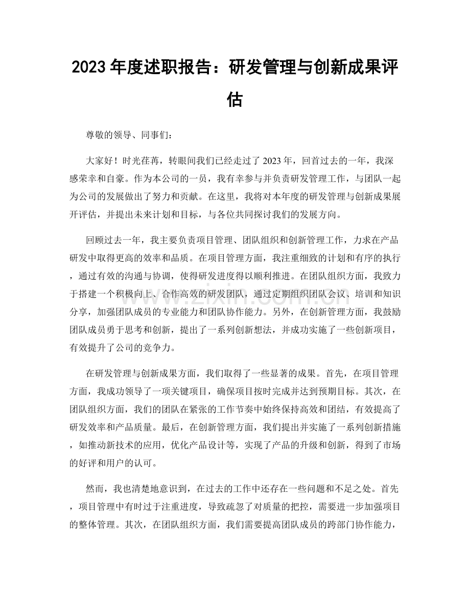 2023年度述职报告：研发管理与创新成果评估.docx_第1页