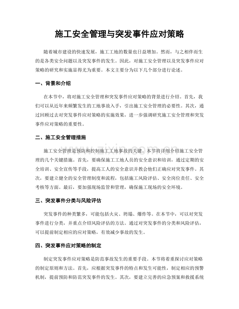 施工安全管理与突发事件应对策略.docx_第1页