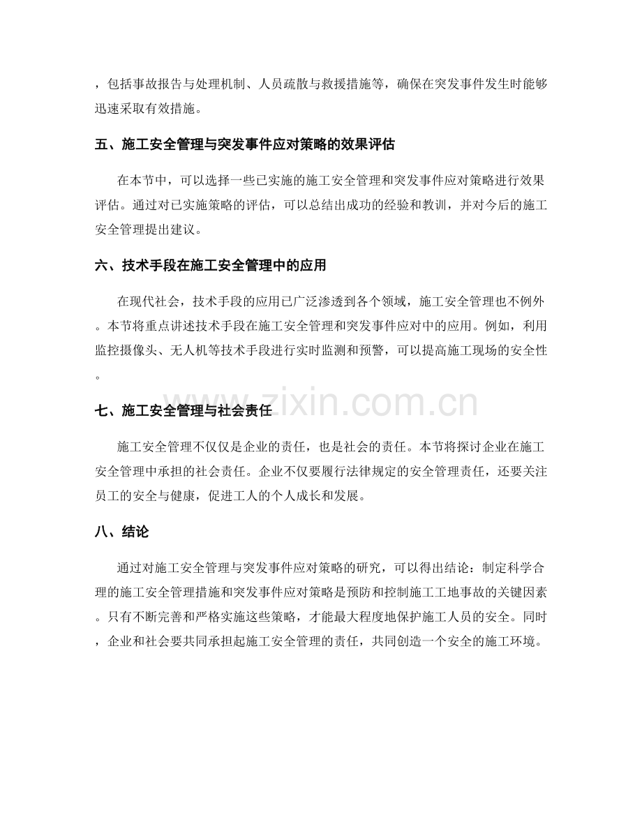 施工安全管理与突发事件应对策略.docx_第2页